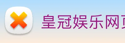 皇冠娱乐网页版官网 logo